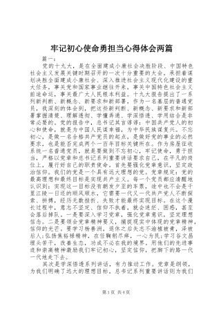 牢记初心使命勇担当心得体会两篇