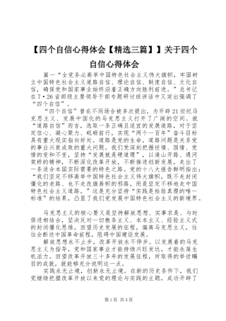 【四个自信心得体会【精选三篇】】关于四个自信心得体会