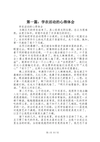 第一篇：学农活动的心得体会