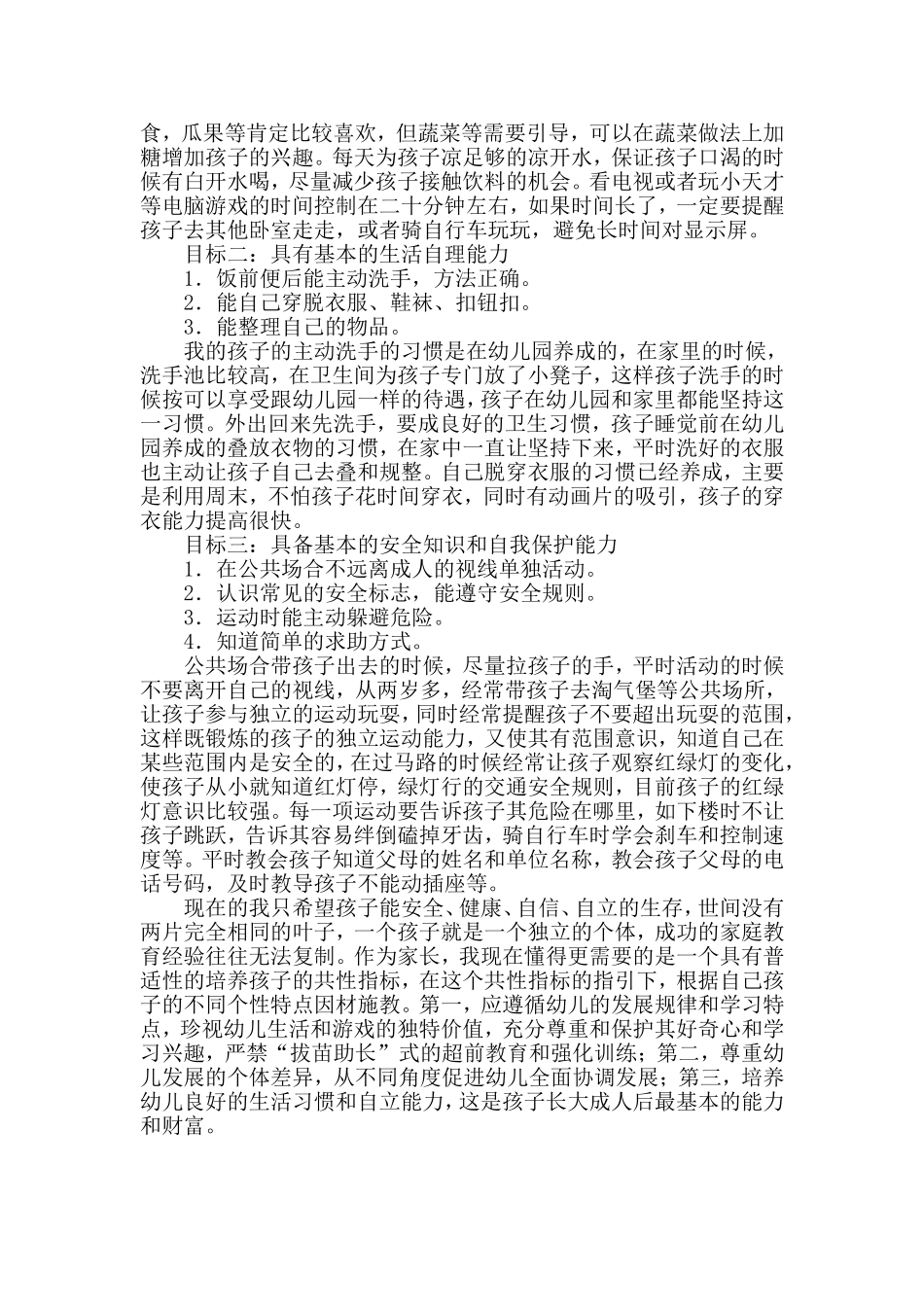 幼儿生活习惯与自立能力的养成_第2页