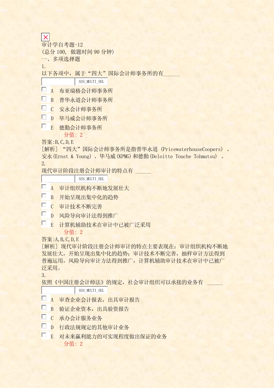 审计学自考题-12_真题(含答案与解析)-交互 _第1页