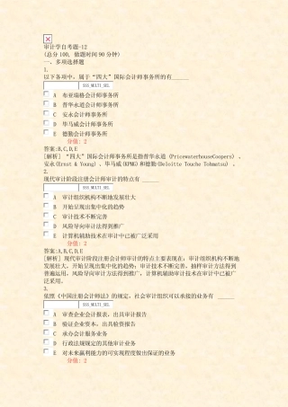 审计学自考题-12_真题(含答案与解析)-交互 
