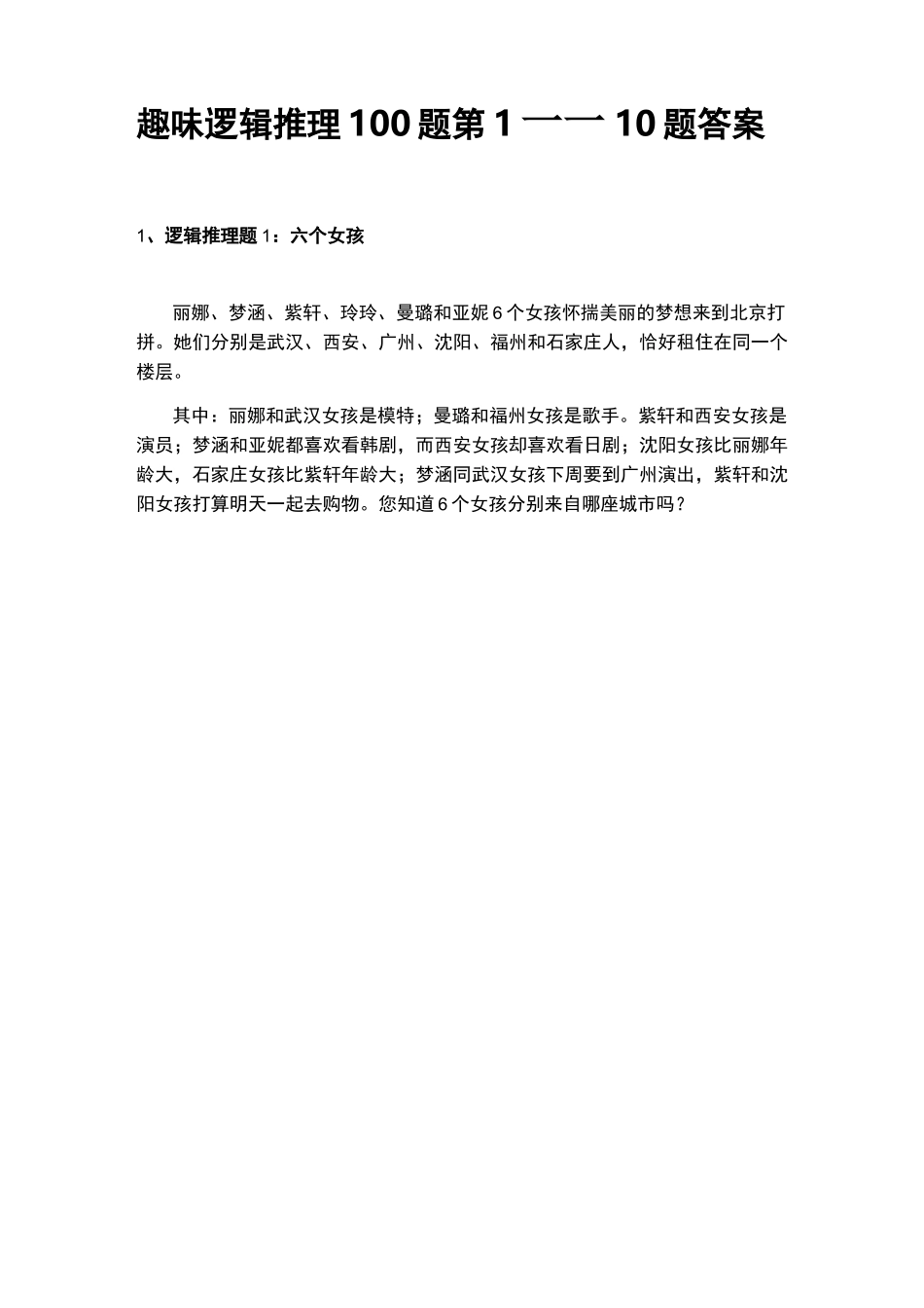 趣味逻辑推理(含答案)_第1页