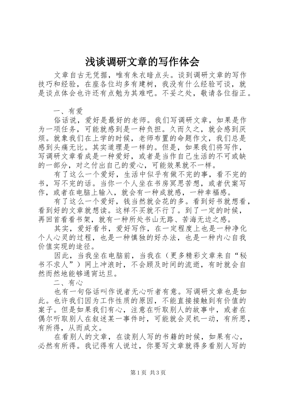 浅谈调研文章的写作体会_第1页