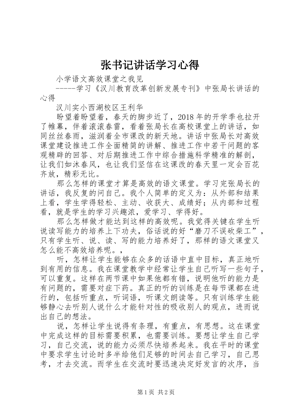 张书记讲话学习心得_第1页