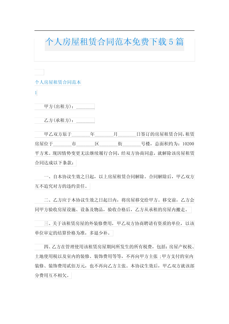 个人房屋租赁合同范本免费下载5篇 _第1页