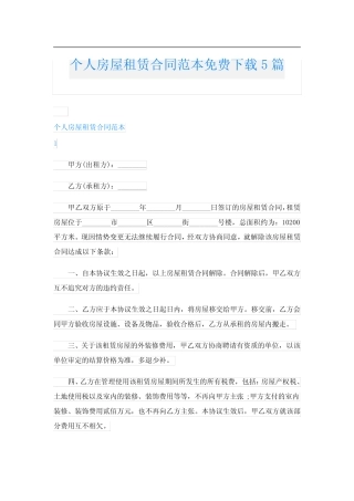 个人房屋租赁合同范本免费下载5篇 