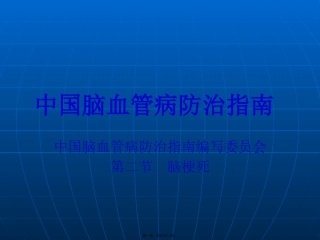 中国脑血管病防治指南(脑梗死)