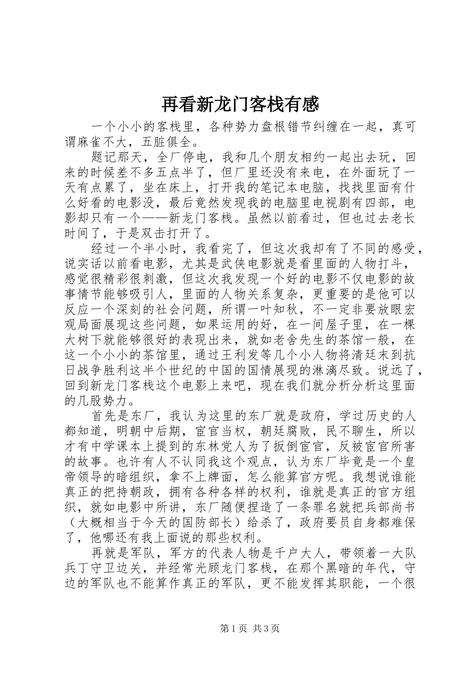 再看新龙门客栈有感_第1页