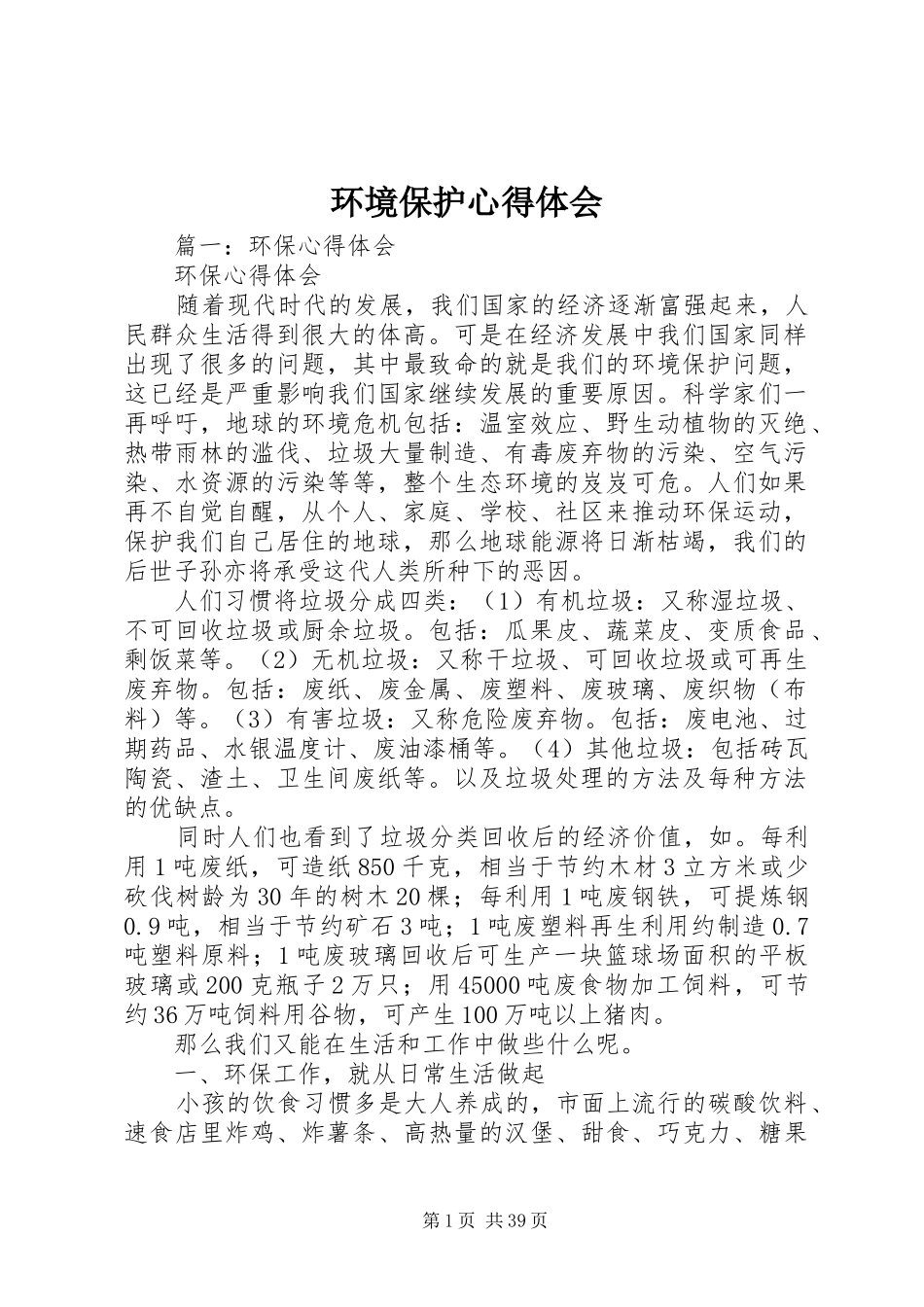 环境保护心得体会_第1页