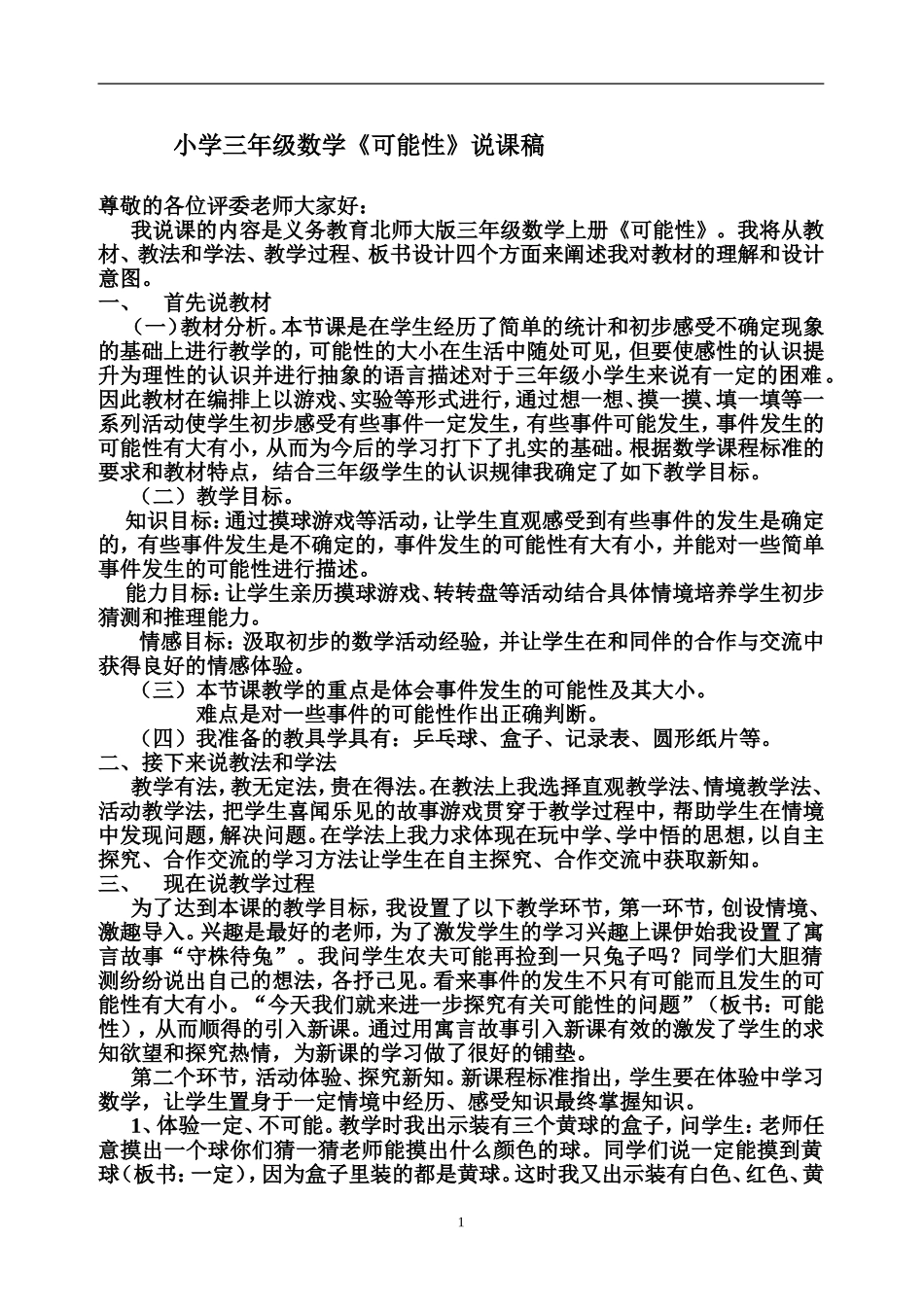 小学三年级数学可能性说课稿_第1页