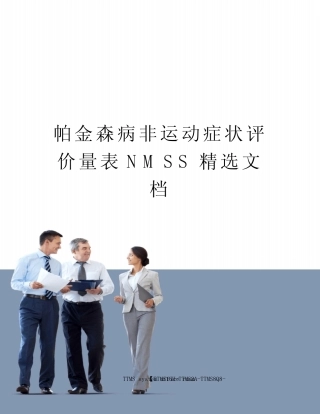 帕金森病非运动症状评价量表NMSS精选文档 