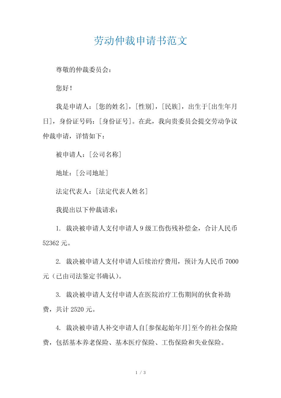 劳动仲裁申请书范文 _第1页