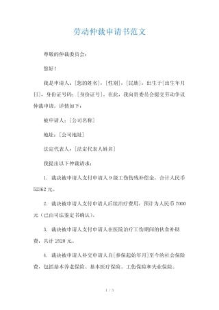劳动仲裁申请书范文 