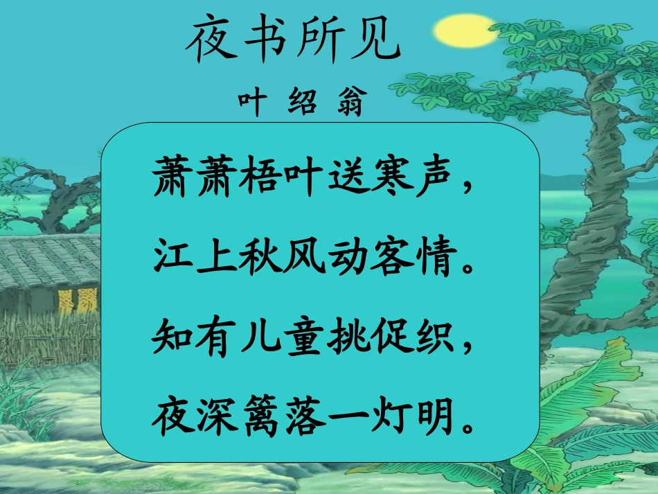 《夜书所见》_第1页