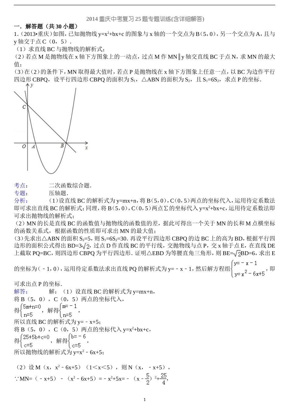重庆2014中考复习25题专题训练(含详细解答哟)_第1页