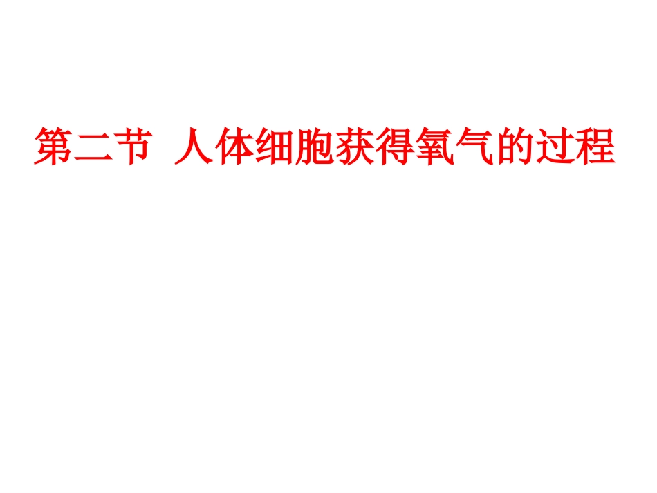 人体细胞获得氧气的过程_第1页
