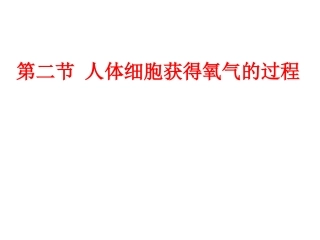 人体细胞获得氧气的过程