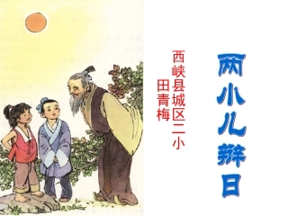 《两小儿辩日》课堂演示课件