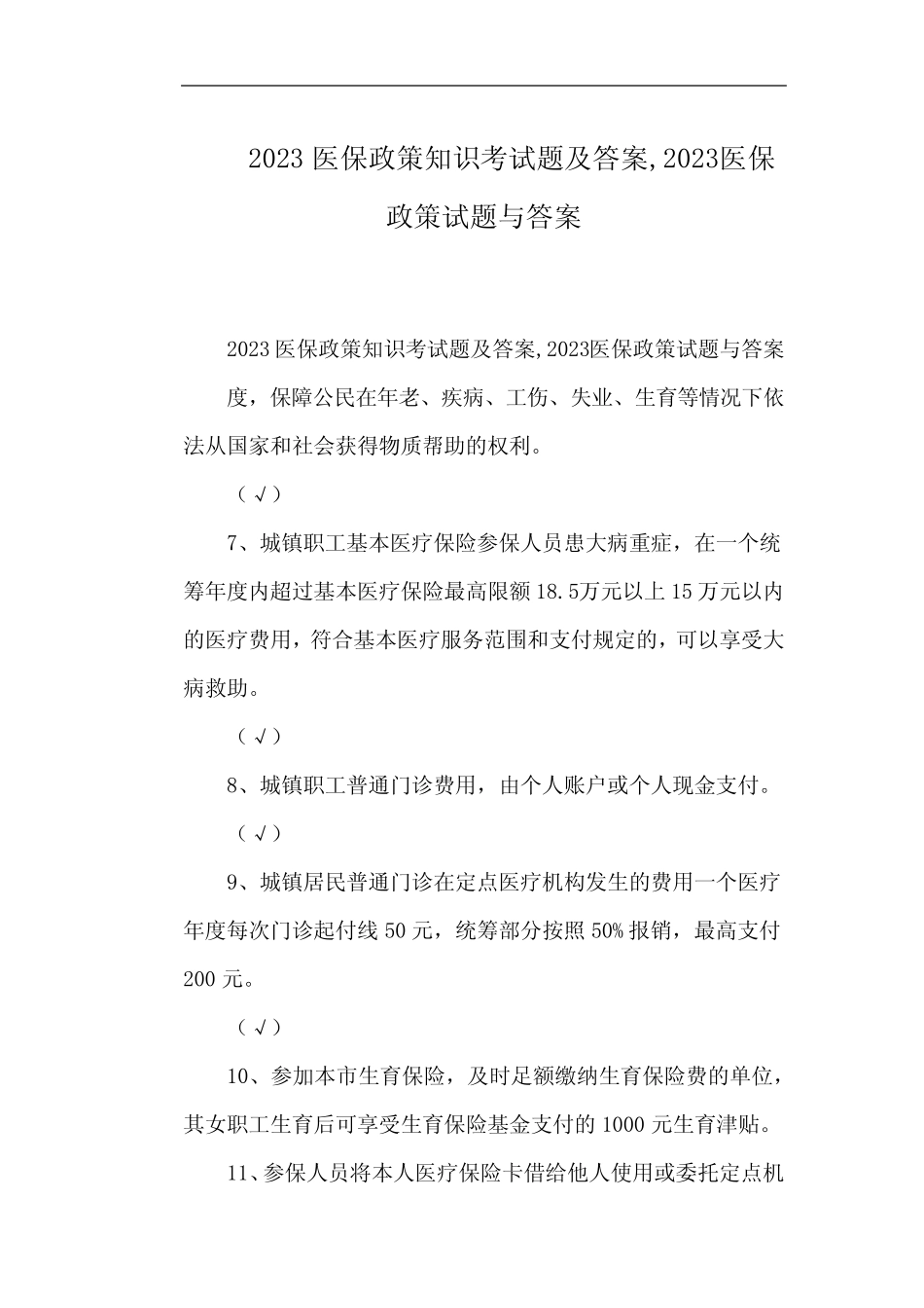 2023医保政策知识考试题及答案,2023医保政策试题与答案 _第1页