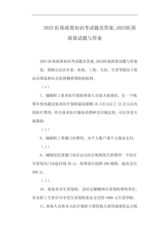 2023医保政策知识考试题及答案,2023医保政策试题与答案 