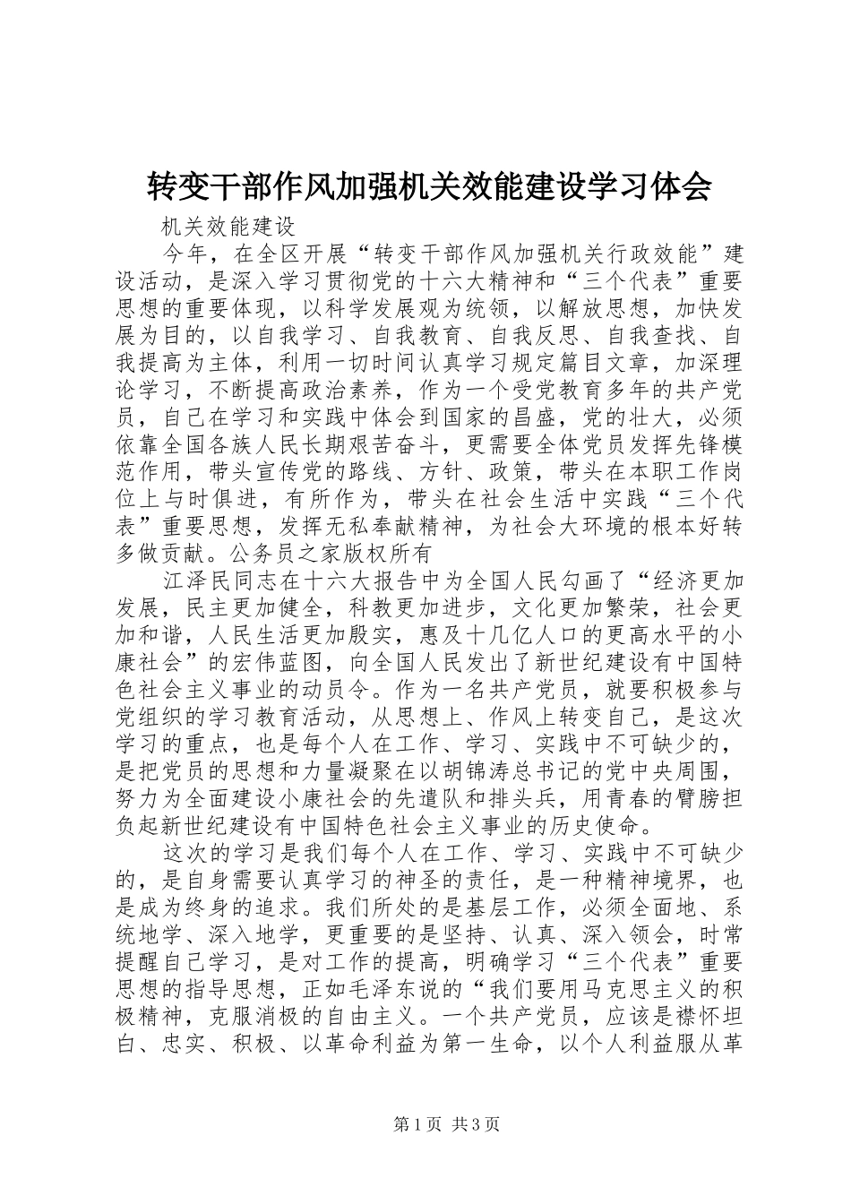 转变干部作风加强机关效能建设学习体会_第1页