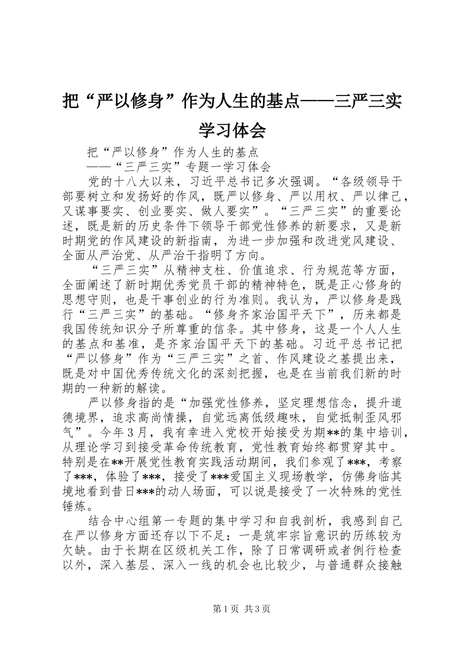 把“严以修身”作为人生的基点——三严三实学习体会_第1页