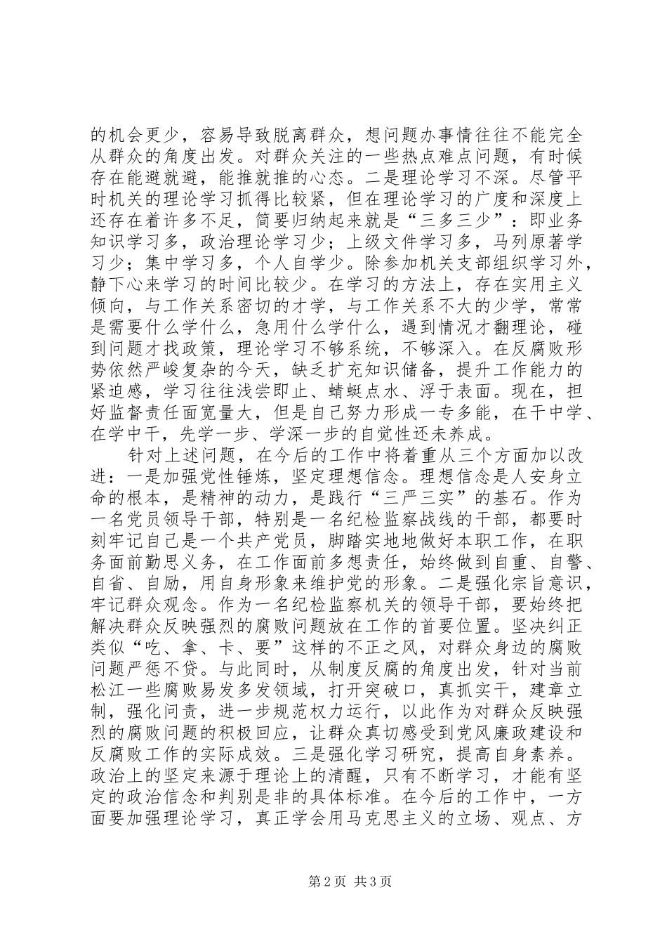 把“严以修身”作为人生的基点——三严三实学习体会_第2页