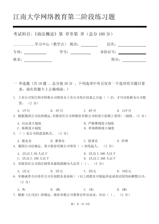 商法概论第2阶段练习题20年江大考试题库及答案一科共有三个阶段,这是