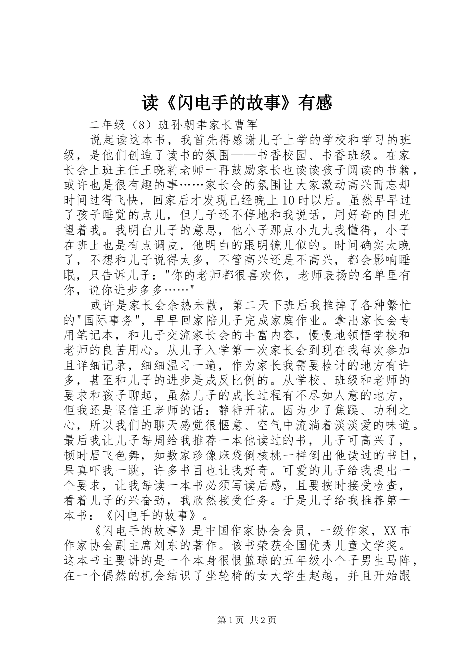 读《闪电手的故事》有感_第1页