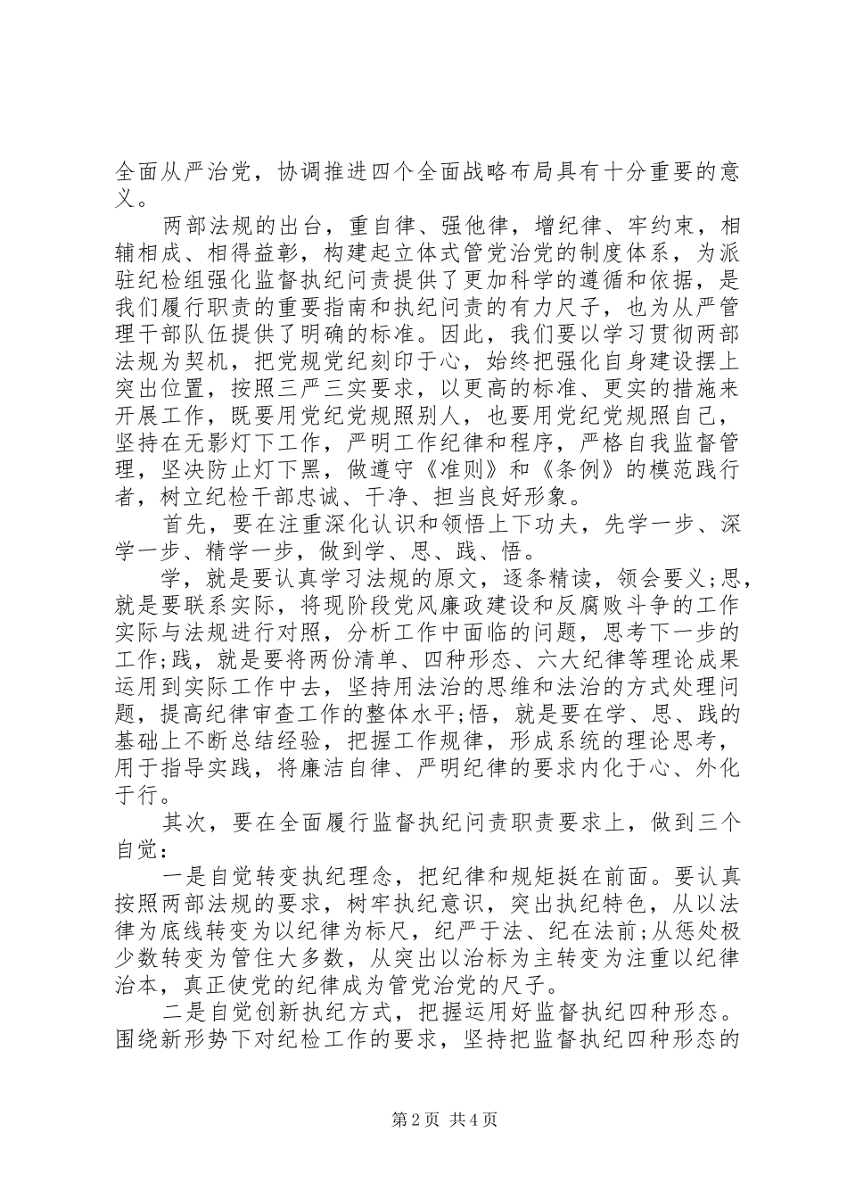 两学一做党风党纪教育活动心得体会_第2页