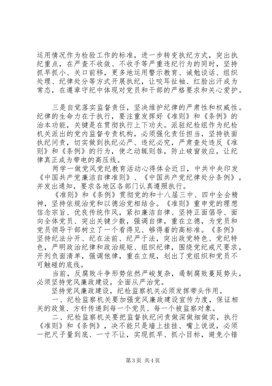 两学一做党风党纪教育活动心得体会_第3页