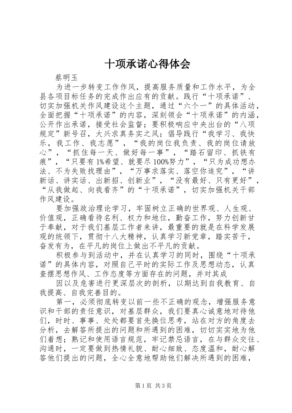 十项承诺心得体会_第1页