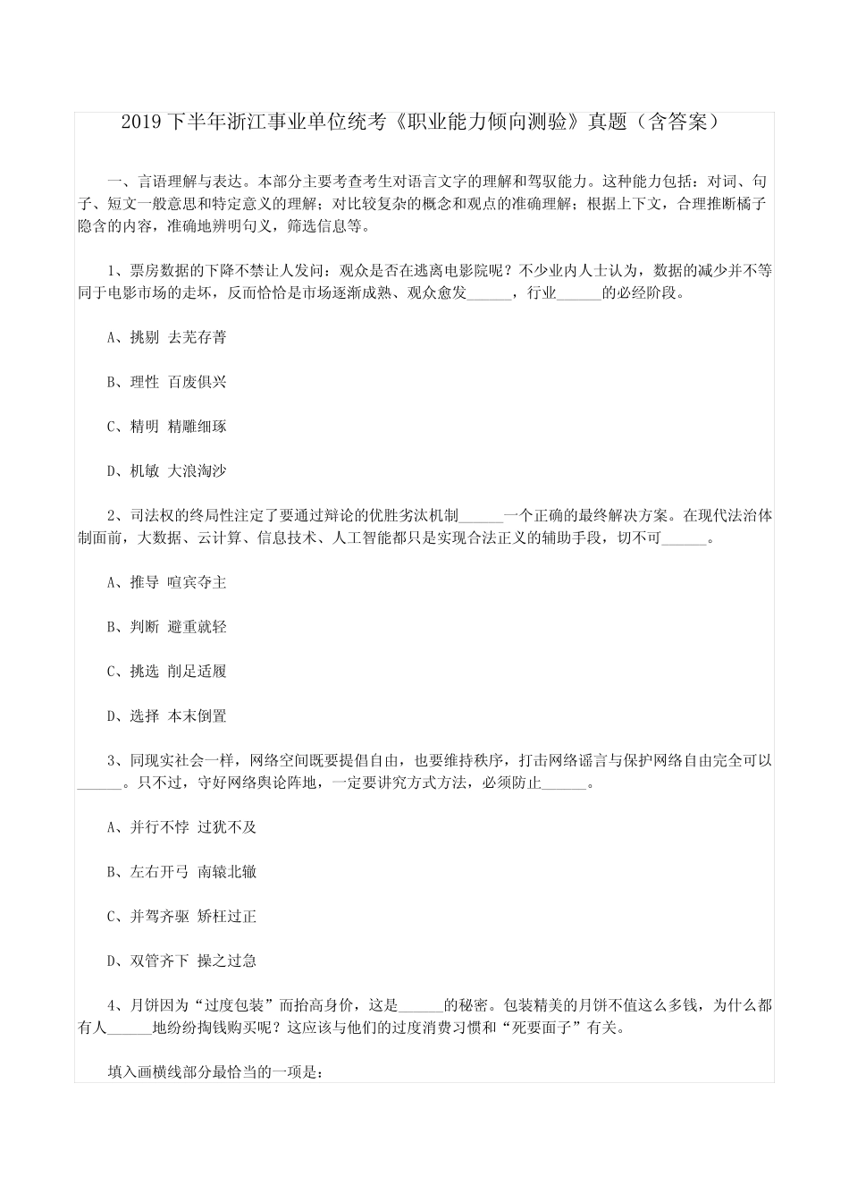 2019下半年浙江事业单位统考《职业能力倾向测验》真题(含答案)_第1页
