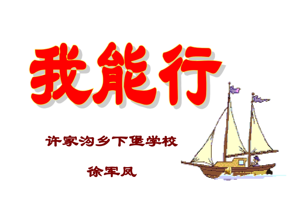 “我能行”课件[1]_第1页