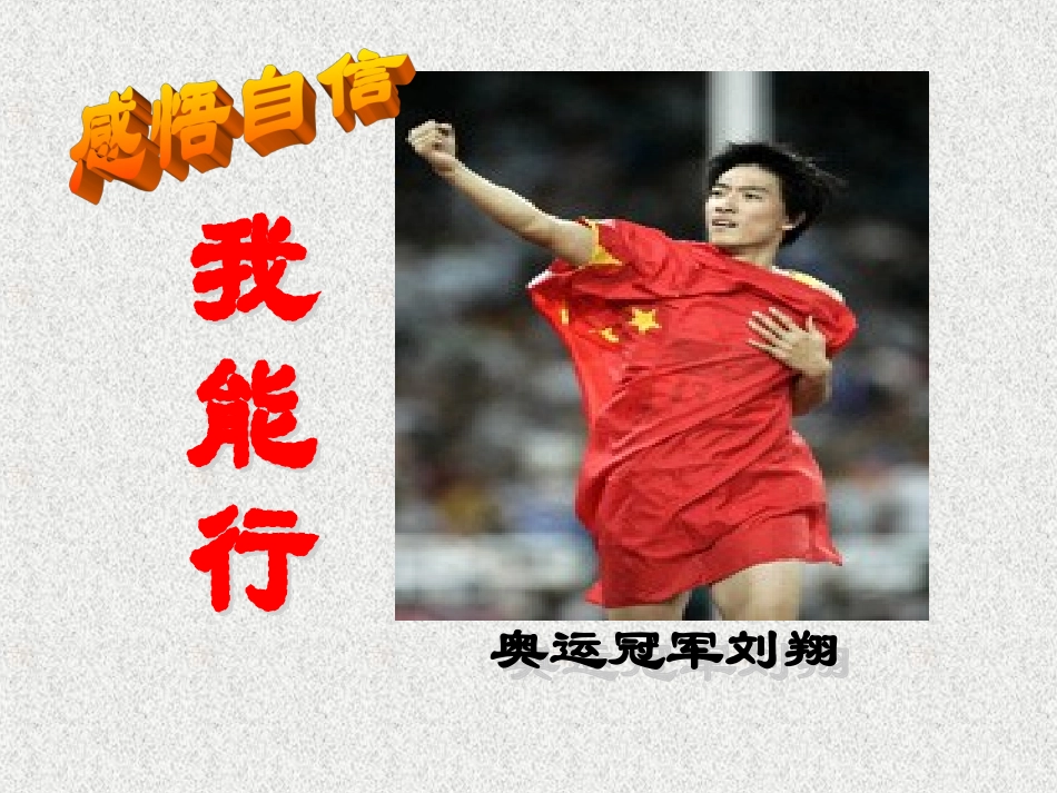 “我能行”课件[1]_第2页