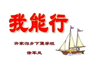 “我能行”课件[1]
