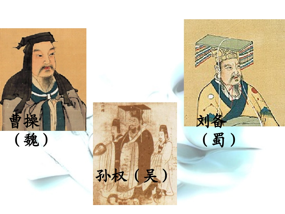 人教新课标版初中七下《孙权劝学》课件_第1页