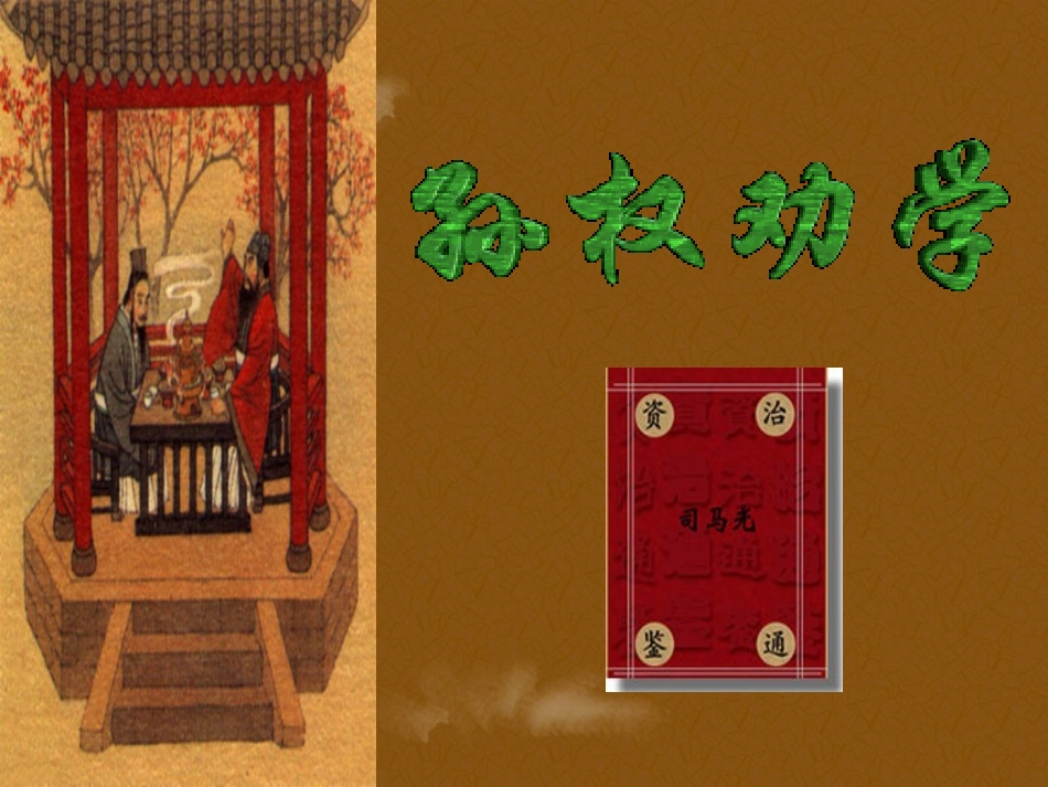 人教新课标版初中七下《孙权劝学》课件_第2页