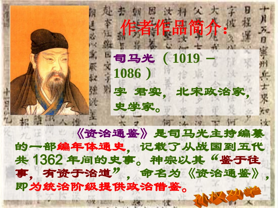 人教新课标版初中七下《孙权劝学》课件_第3页