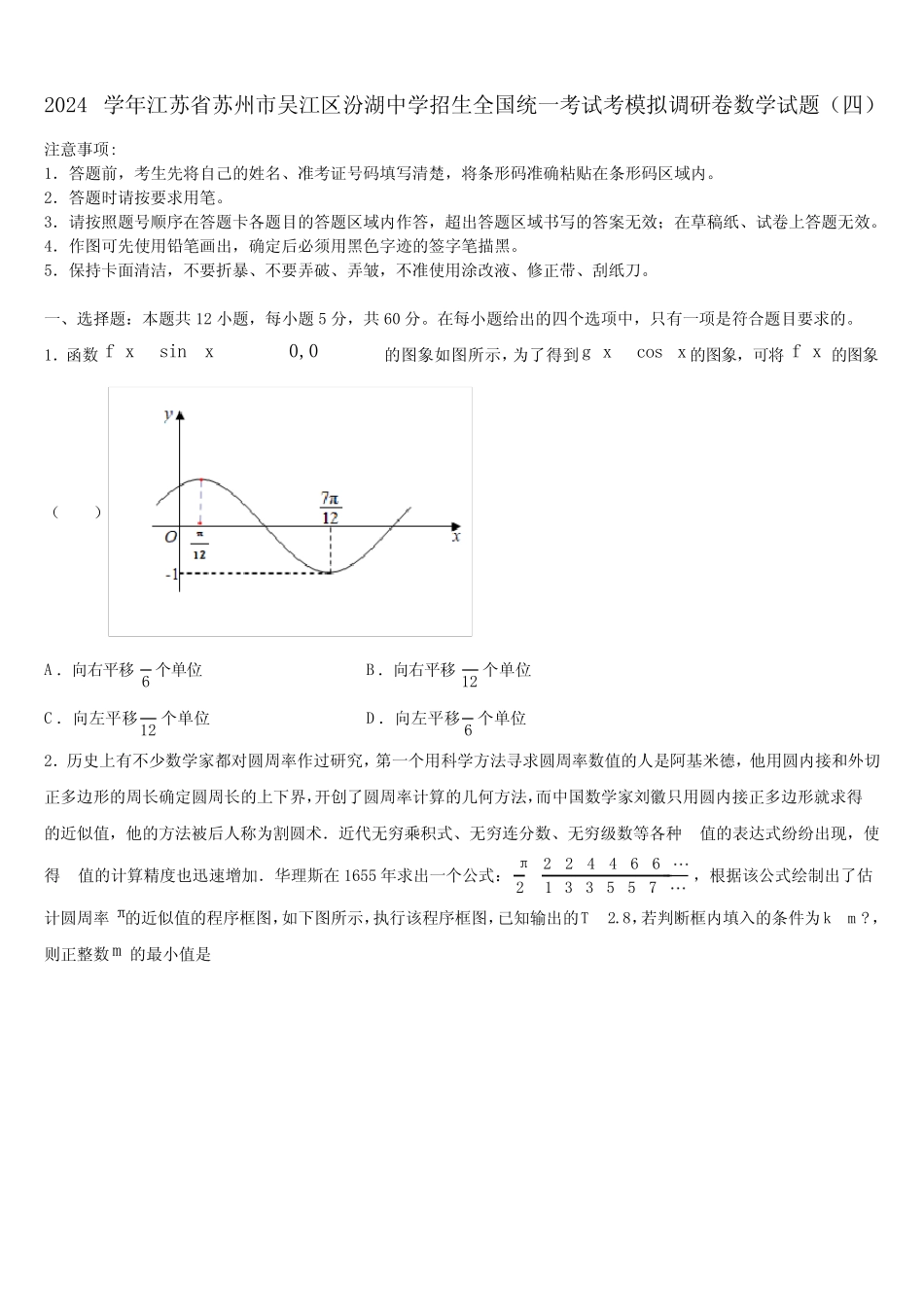 2024学年江苏省苏州市吴江区汾湖中学招生全国统一考试考模拟调研卷数_第1页