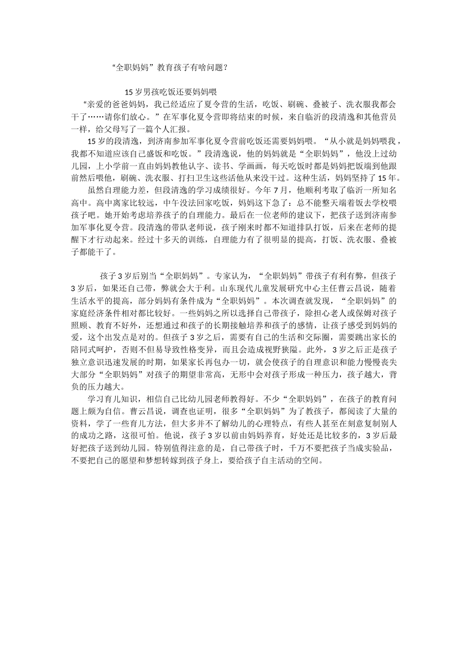 全职妈妈带孩子有啥问题_第1页