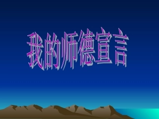 我的师德宣言