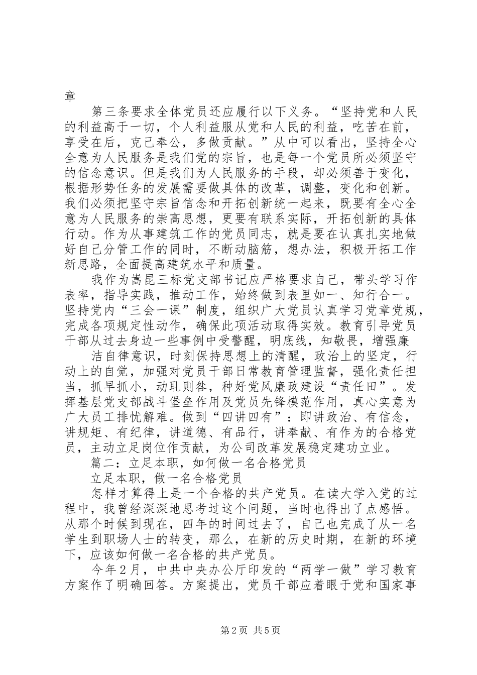 篇一：“两学一做”心得体会：做一个合格的共产党员_第2页