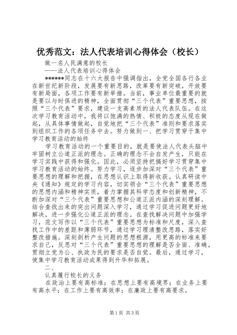优秀范文：法人代表培训心得体会（校长）_第1页