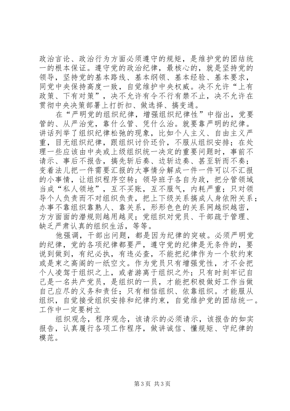 “讲规矩有纪律”学习心得体会：讲规矩、守纪律，做纪律合格的表率_第3页