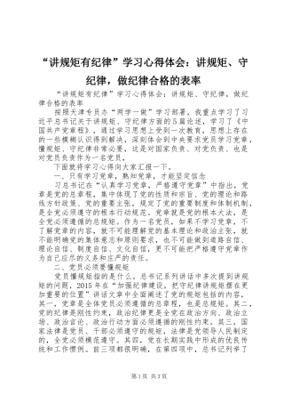 “讲规矩有纪律”学习心得体会：讲规矩、守纪律，做纪律合格的表率