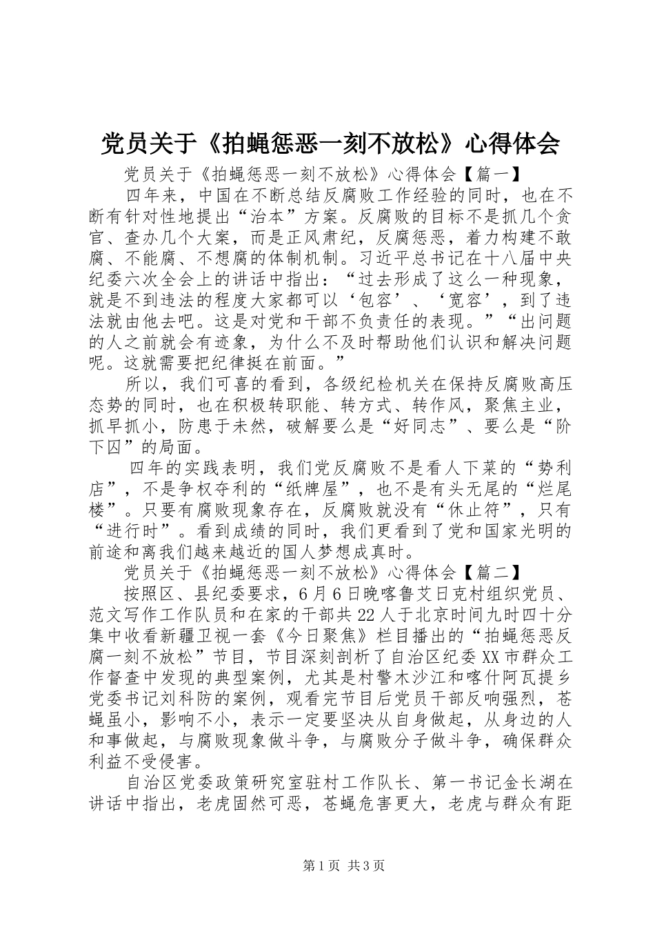 党员关于《拍蝇惩恶一刻不放松》心得体会_第1页