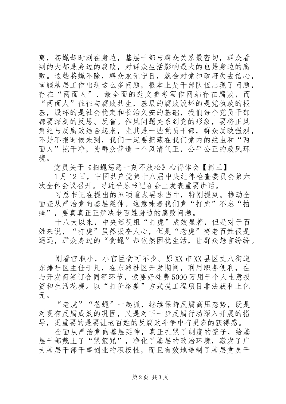 党员关于《拍蝇惩恶一刻不放松》心得体会_第2页
