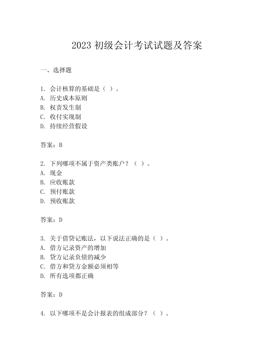2023初级会计考试试题及答案 _第1页
